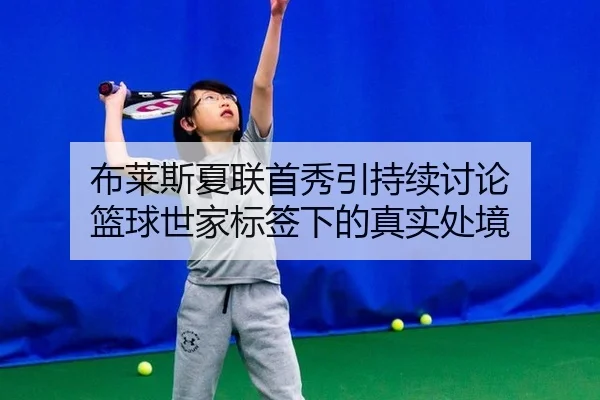 bu-lai-si-xia-lian-shou-xiu-yin-chi-xu-tao-lun-lan-qiu-shi-jia-biao-qian-xia-de-zhen-shi-chu-jing-2-998.jpg