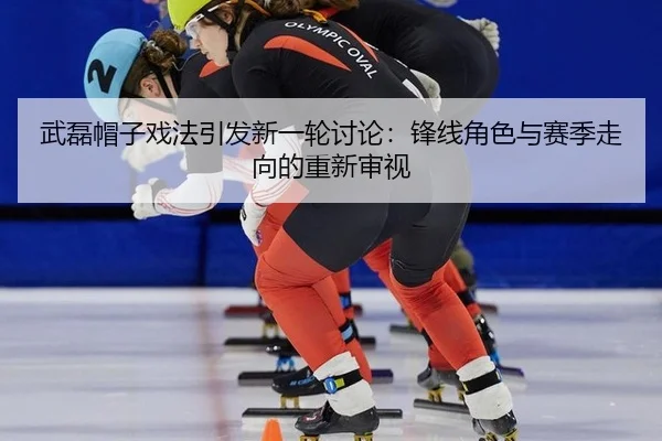 wu-lei-mao-zi-xi-fa-yin-fa-xin-yi-lun-tao-lun-feng-xian-jue-se-yu-sai-ji-zou-xiang-de-chong-xin-shen-shi-2-492.jpg